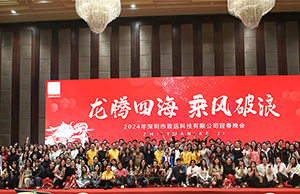 2024年年会，龙腾四海  乘风破浪。