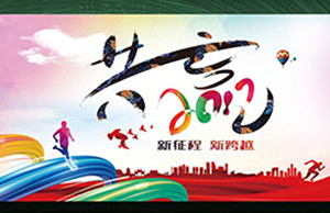 2017年年会，同心一致-筑梦远航