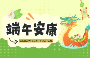 端午｜奔赴山海，“粽”享所爱