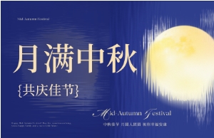 中秋｜月圆人安，美好相伴